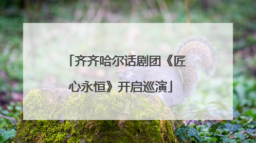 齐齐哈尔话剧团《匠心永恒》开启巡演