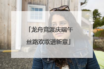 龙舟竞渡庆端午 丝路欢歌谱新章