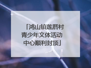 鸿山镇莲厝村青少年文体活动中心顺利封顶