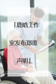 鹿晗工作室发布郑重声明