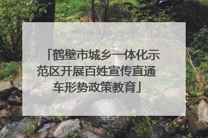 鹤壁市城乡一体化示范区开展百姓宣传直通车形势政策教育