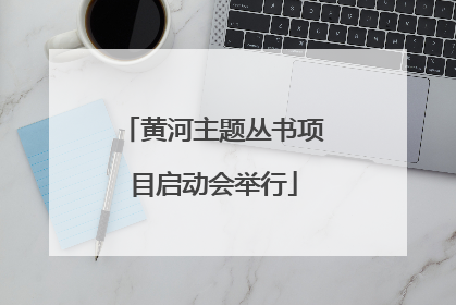 黄河主题丛书项目启动会举行