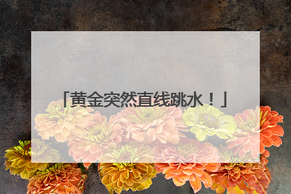 黄金突然直线跳水！
