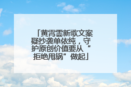 黄霄雲新歌文案疑抄袭单依纯，守护原创价值要从“拒绝甩锅”做起