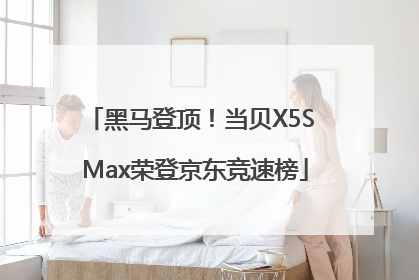 黑马登顶！当贝X5S Max荣登京东竞速榜
