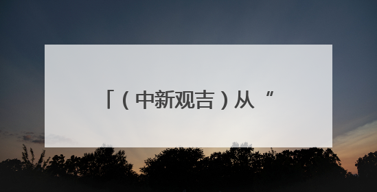 （中新观吉）从“书展”到“思想市集”：长春城市文化气质的关键一跃