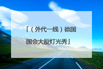 （外代一线）德国国会大厦灯光秀