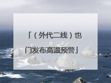 （外代二线）也门发布高温预警