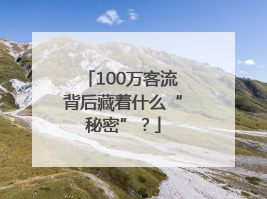 100万客流背后藏着什么“秘密”？
