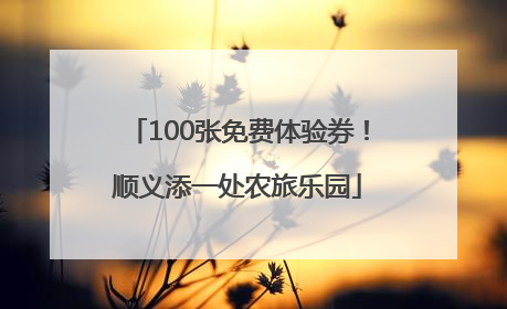 100张免费体验券！顺义添一处农旅乐园