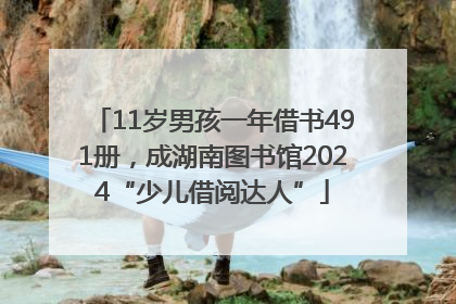 11岁男孩一年借书491册，成湖南图书馆2024“少儿借阅达人”