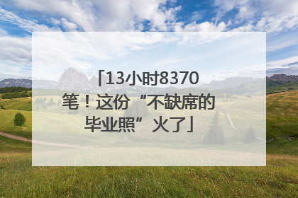 13小时8370笔！这份“不缺席的毕业照”火了