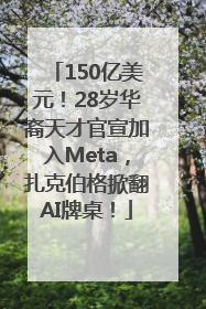 150亿美元！28岁华裔天才官宣加入Meta，扎克伯格掀翻AI牌桌！