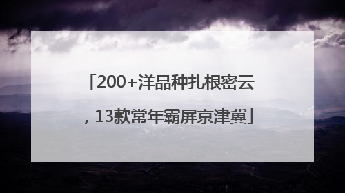 200+洋品种扎根密云，13款常年霸屏京津冀