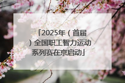 2025年（首届）全国职工智力运动系列赛在京启动