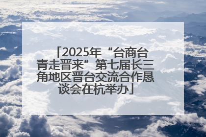 2025年“台商台青走晋来”第七届长三角地区晋台交流合作恳谈会在杭举办