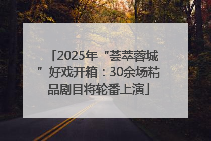 2025年“荟萃蓉城”好戏开箱：30余场精品剧目将轮番上演