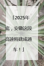 2025年底，安徽这段高速将建成通车！