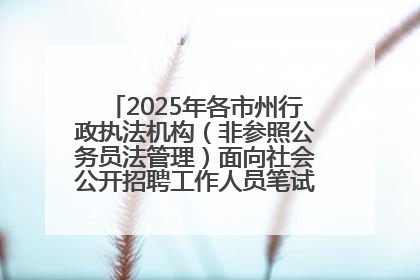 2025年各市州行政执法机构（非参照公务员法管理）面向社会公开招聘工作人员笔试加分人员公示