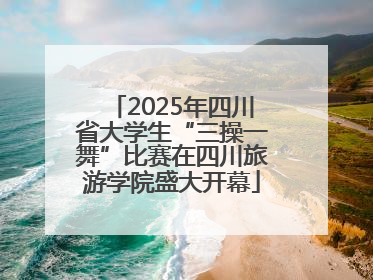 2025年四川省大学生“三操一舞”比赛在四川旅游学院盛大开幕