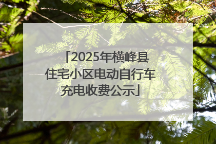 2025年横峰县住宅小区电动自行车充电收费公示