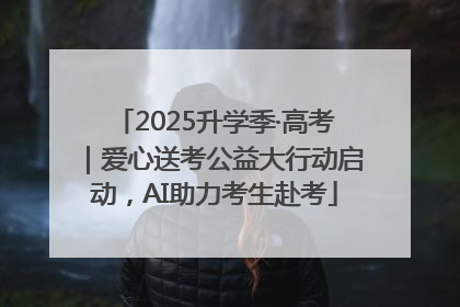 2025升学季·高考｜爱心送考公益大行动启动，AI助力考生赴考