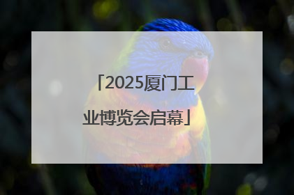 2025厦门工业博览会启幕