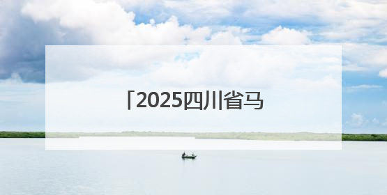 2025四川省马术联赛火热进行
