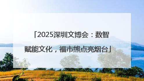 2025深圳文博会：数智赋能文化，福市熊点亮烟台