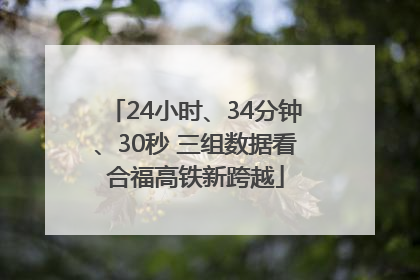 24小时、34分钟、30秒 三组数据看合福高铁新跨越