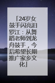 24岁女鼓手闪亮汨罗江：从舞蹈老师到龙舟鼓手，今后希望长期推广家乡文化