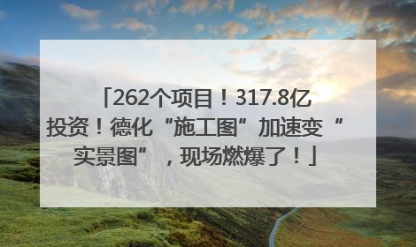 262个项目！317.8亿投资！德化“施工图”加速变“实景图”，现场燃爆了！