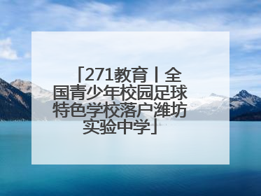 271教育丨全国青少年校园足球特色学校落户潍坊实验中学