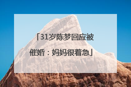 31岁陈梦回应被催婚：妈妈很着急