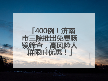 400例！济南市三院推出免费肠镜筛查，高风险人群限时优惠！