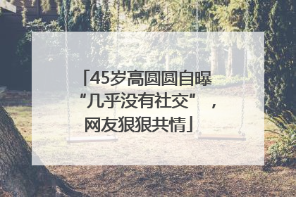 45岁高圆圆自曝“几乎没有社交”，网友狠狠共情