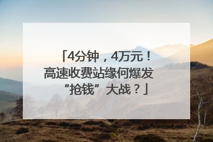 4分钟，4万元！高速收费站缘何爆发“抢钱”大战？