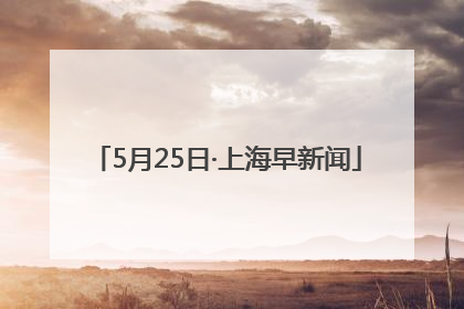 5月25日·上海早新闻