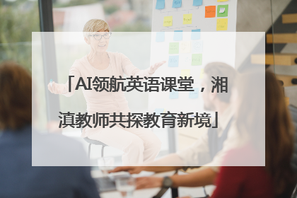 AI领航英语课堂，湘滇教师共探教育新境