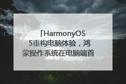 HarmonyOS 5重构电脑体验，鸿蒙操作系统在电脑端首次亮相丨新经济观察