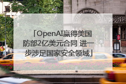 OpenAI赢得美国防部2亿美元合同 进一步涉足国家安全领域