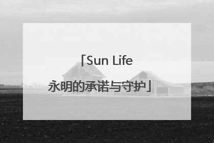 Sun Life永明的承诺与守护