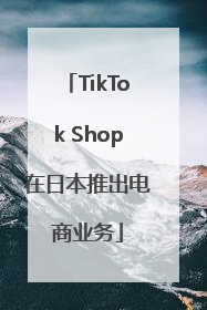 TikTok Shop在日本推出电商业务